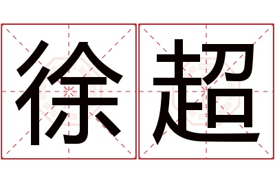 徐超名字寓意 徐超名字寓意