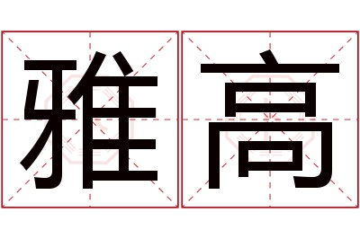 雅高名字寓意 雅高名字寓意