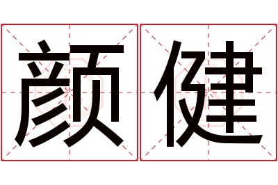 颜健名字寓意
