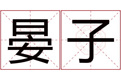 晏子名字寓意