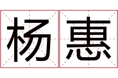 杨惠名字寓意