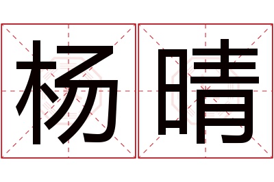 杨晴名字寓意