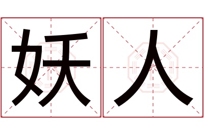 妖人名字寓意