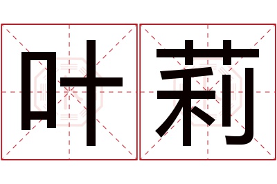 叶莉名字寓意 叶莉名字寓意