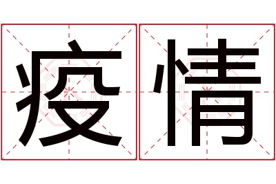 疫情名字寓意 疫情名字寓意