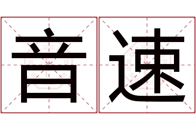 音速名字寓意,音速名字的含义 音速意思