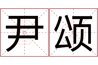 尹颂名字寓意 尹颂名字寓意