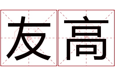友高名字寓意 友高名字寓意