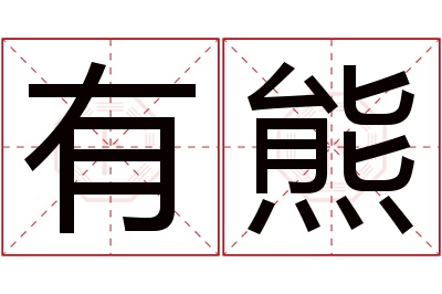 有熊名字寓意 有熊名字寓意