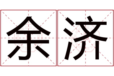 余济名字寓意 余济名字寓意