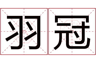 羽冠名字寓意 羽冠名字寓意