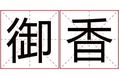 御香名字寓意