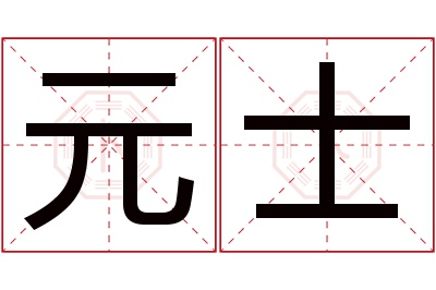 元士名字寓意