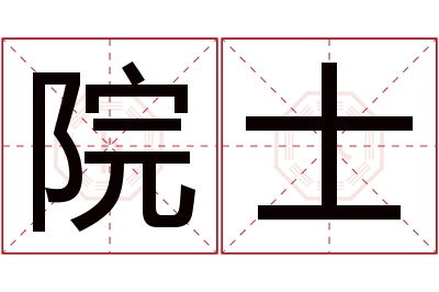 院士名字寓意