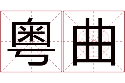 粤曲名字寓意