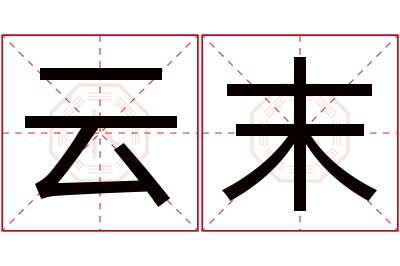 云末名字寓意 云末名字寓意