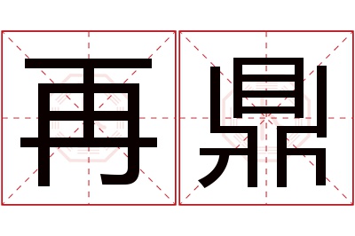 再鼎名字寓意 再鼎名字寓意
