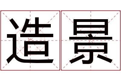 造景名字寓意