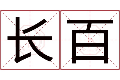 长百名字寓意