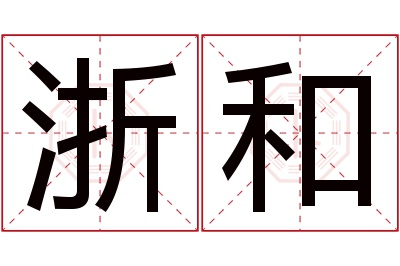浙和名字寓意 浙和名字寓意
