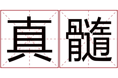 真髓名字寓意