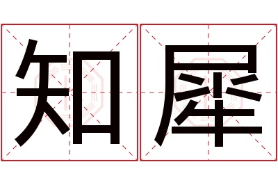 知犀名字寓意