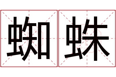 蜘蛛名字寓意