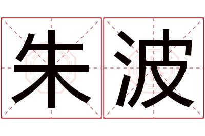 朱波名字寓意 朱波名字寓意