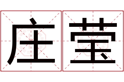 庄莹名字寓意 庄莹名字寓意