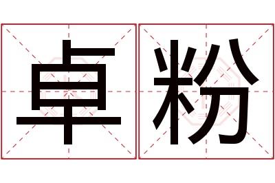 卓粉名字寓意