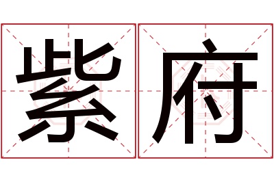紫府名字寓意 紫府名字寓意