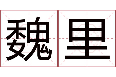 魏里名字寓意 魏里名字寓意