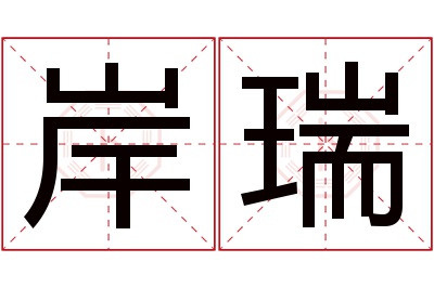 岸瑞名字寓意 岸瑞名字寓意