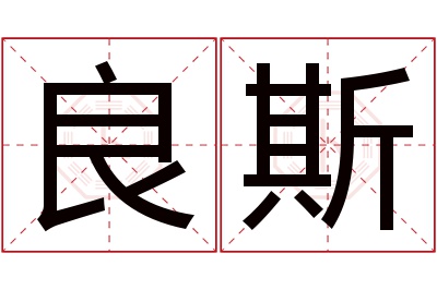 良斯名字寓意