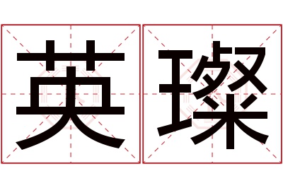 英璨名字寓意