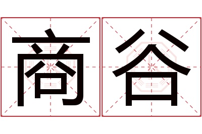 商谷名字寓意