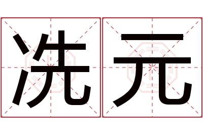 冼元名字寓意