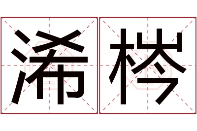 浠梣名字寓意 浠梣名字寓意