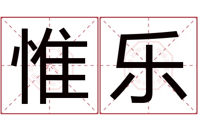 惟乐名字寓意