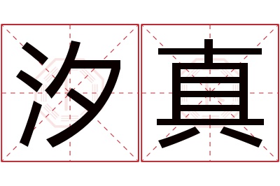 汐真名字寓意