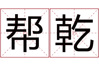 帮乾名字寓意 帮乾名字寓意