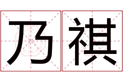 乃祺名字寓意 乃祺名字寓意