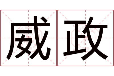 威政名字寓意 威政名字寓意