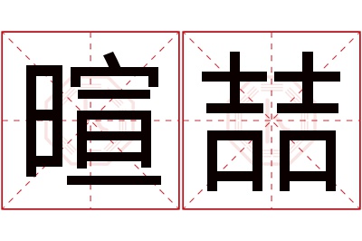 暄喆名字寓意 暄喆名字寓意