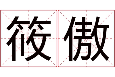 筱傲名字寓意