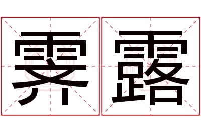 霁露名字寓意 霁露名字寓意
