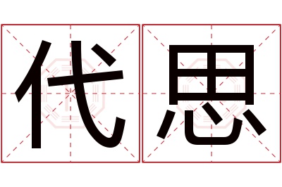 代思名字寓意