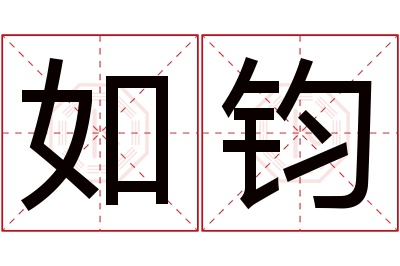 如钧名字寓意