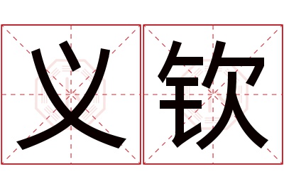 义钦名字寓意 义钦名字寓意