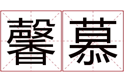 馨慕名字寓意 馨慕名字寓意